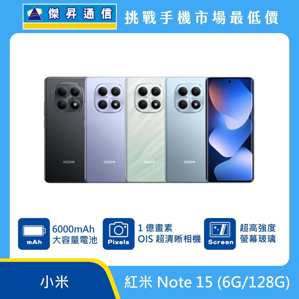 紅米 Note 15 (6G/128G)