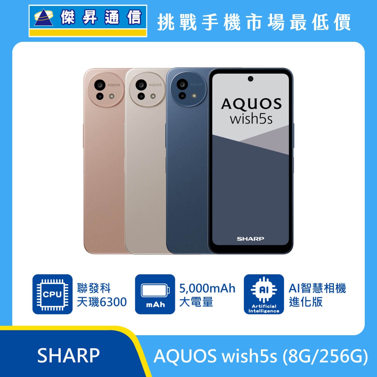 SHARP AQUOS wish5s (8G/256G)