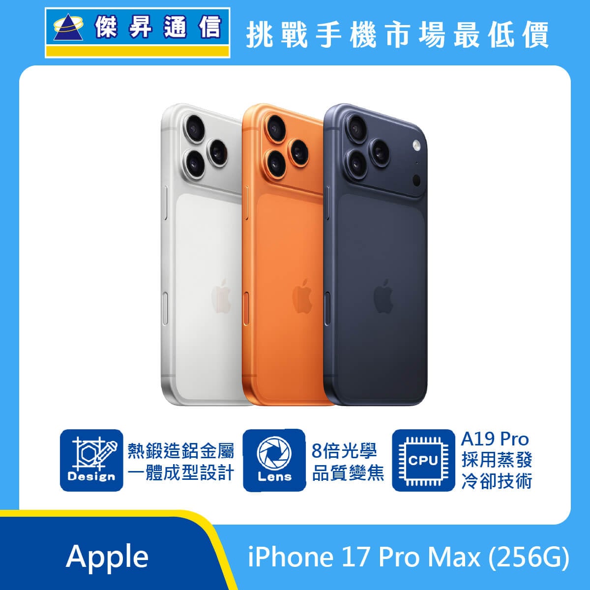 Apple iPhone 17 Pro Max (256G) [藏藍/銀]