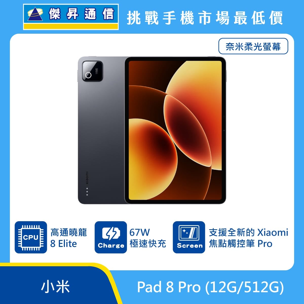 小米 平板 Pad 8 Pro (12G/512G) 奈米柔光螢幕