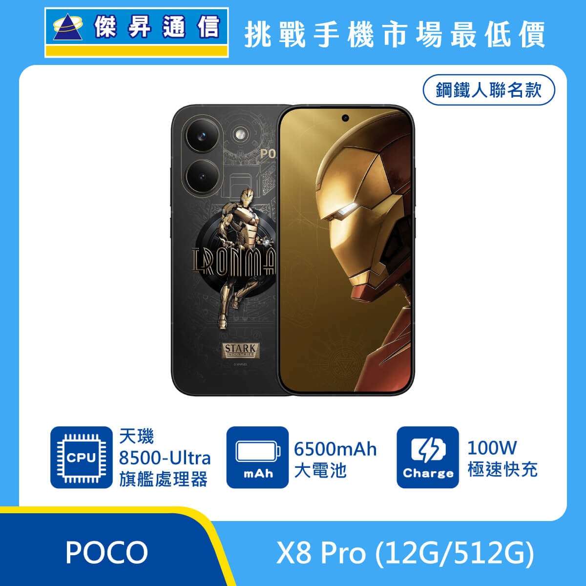 POCO X8 Pro (12G/512G) 鋼鐵人聯名款