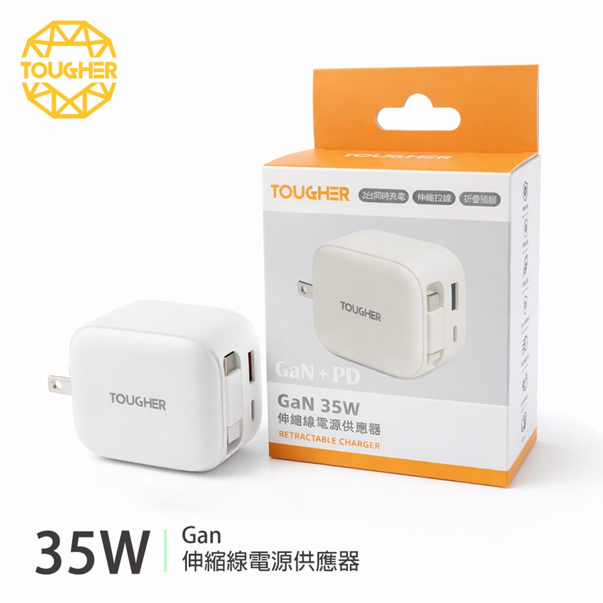 TOUGHER GaN 35W 伸縮線電源供應器充電頭
