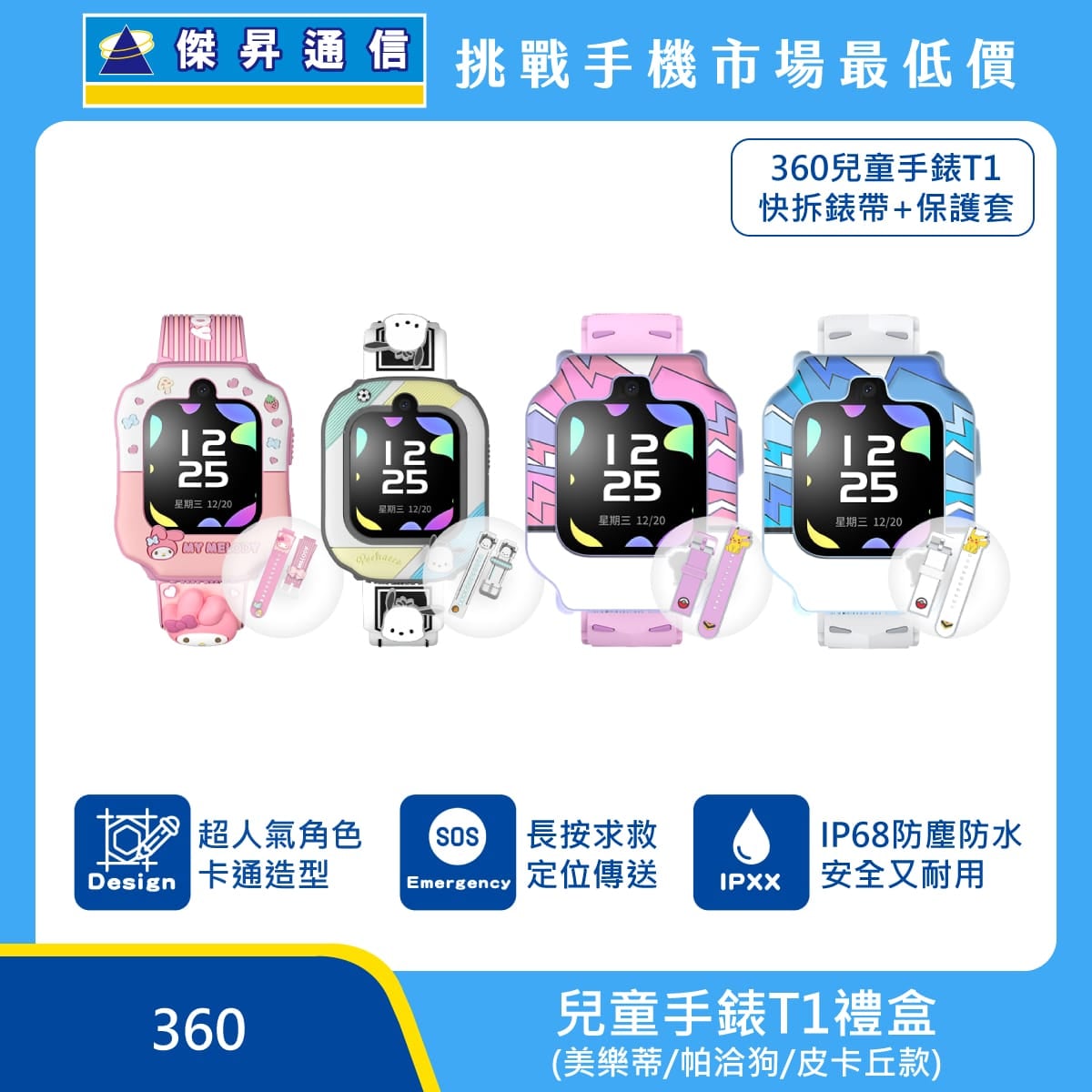 360 兒童手錶T1禮盒 (台灣版) 美樂蒂/帕洽狗/皮卡丘