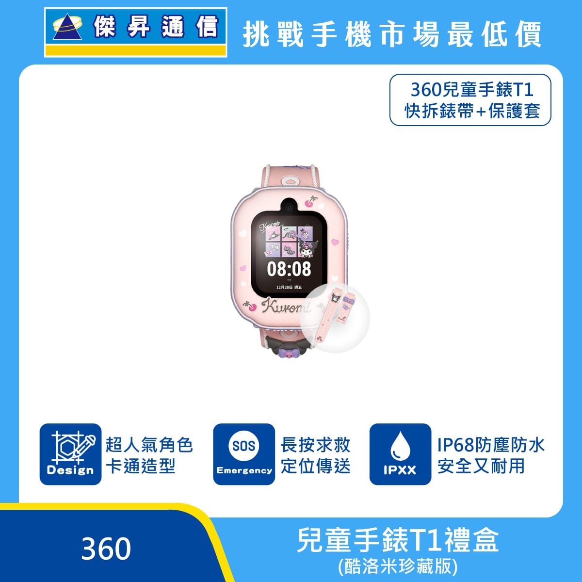 360 兒童手錶T1禮盒 (台灣版) 酷洛米珍藏