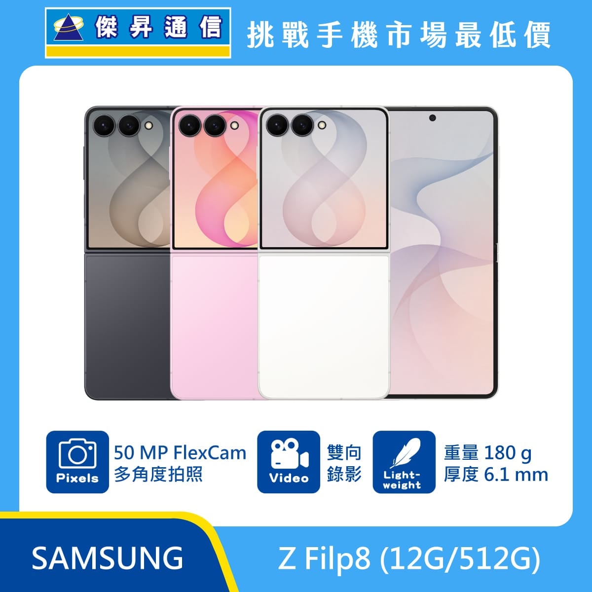 三星 Z Flip8 (12G/512G) 摺疊機