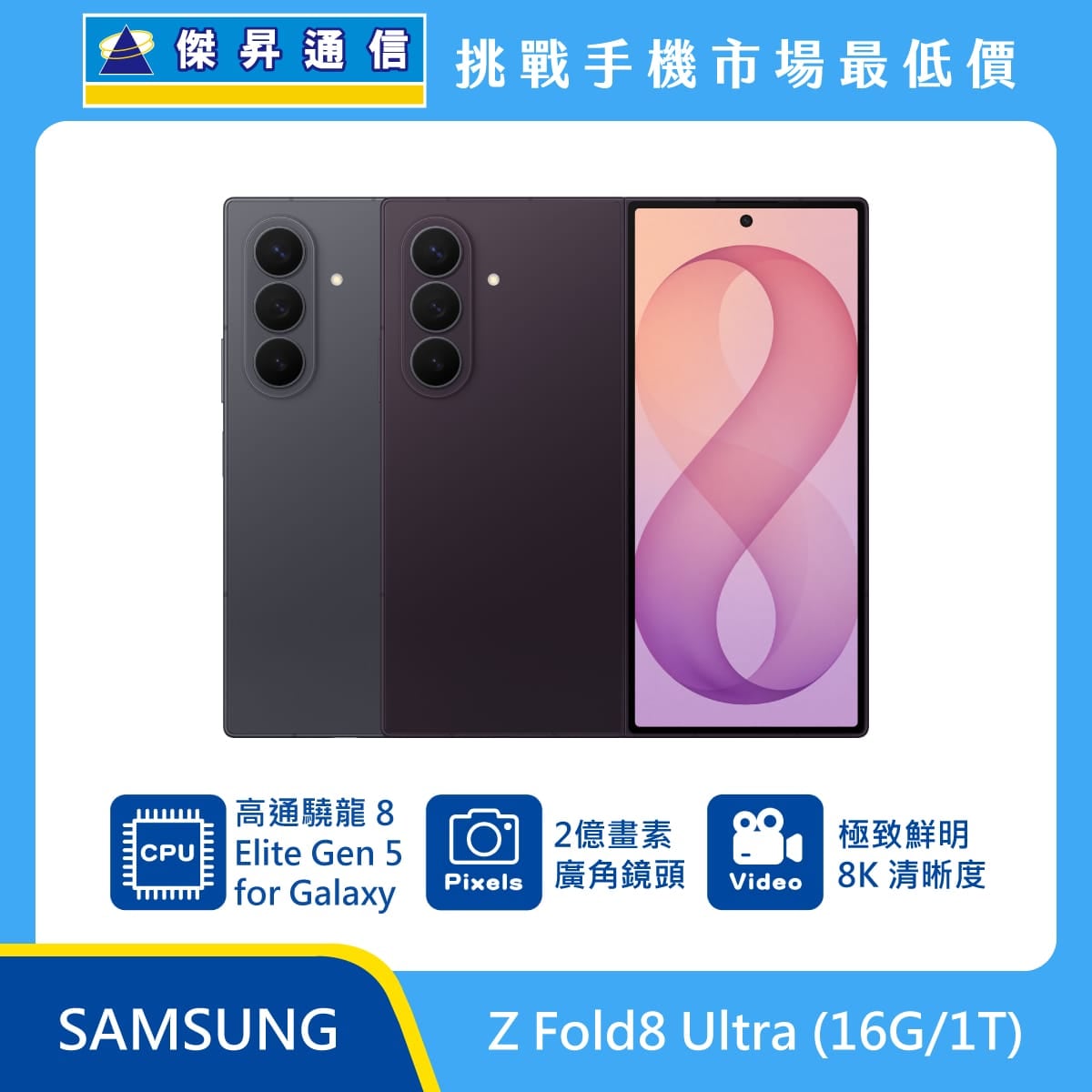 三星 Z Fold8 Ultra (16G/1T) 摺疊機