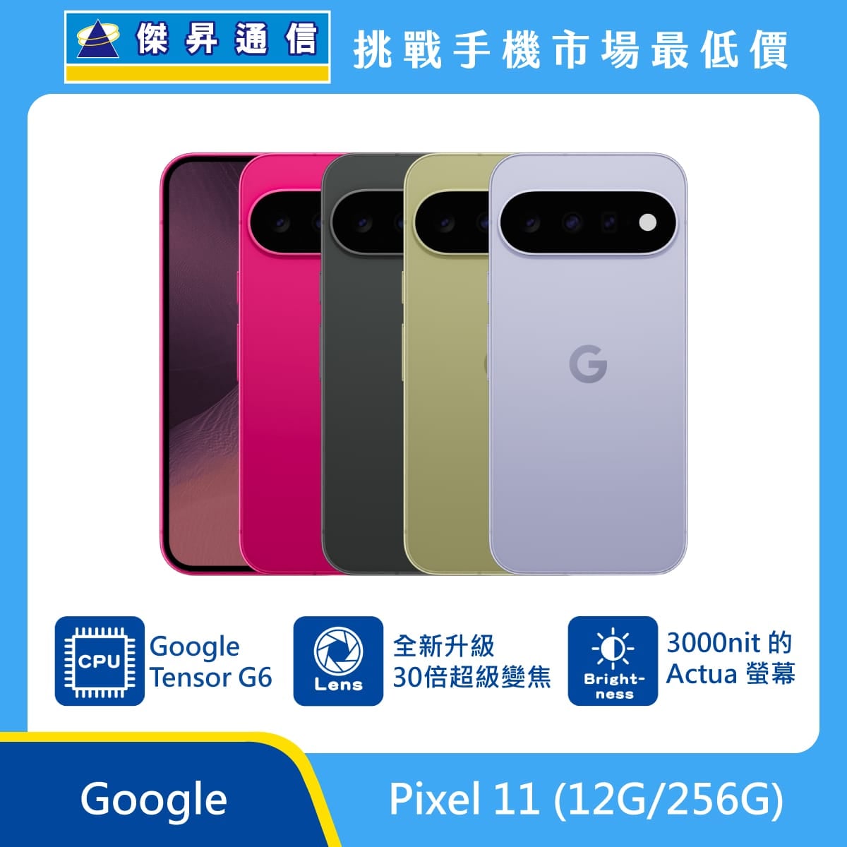 Google Pixel 11 (12G/256G)