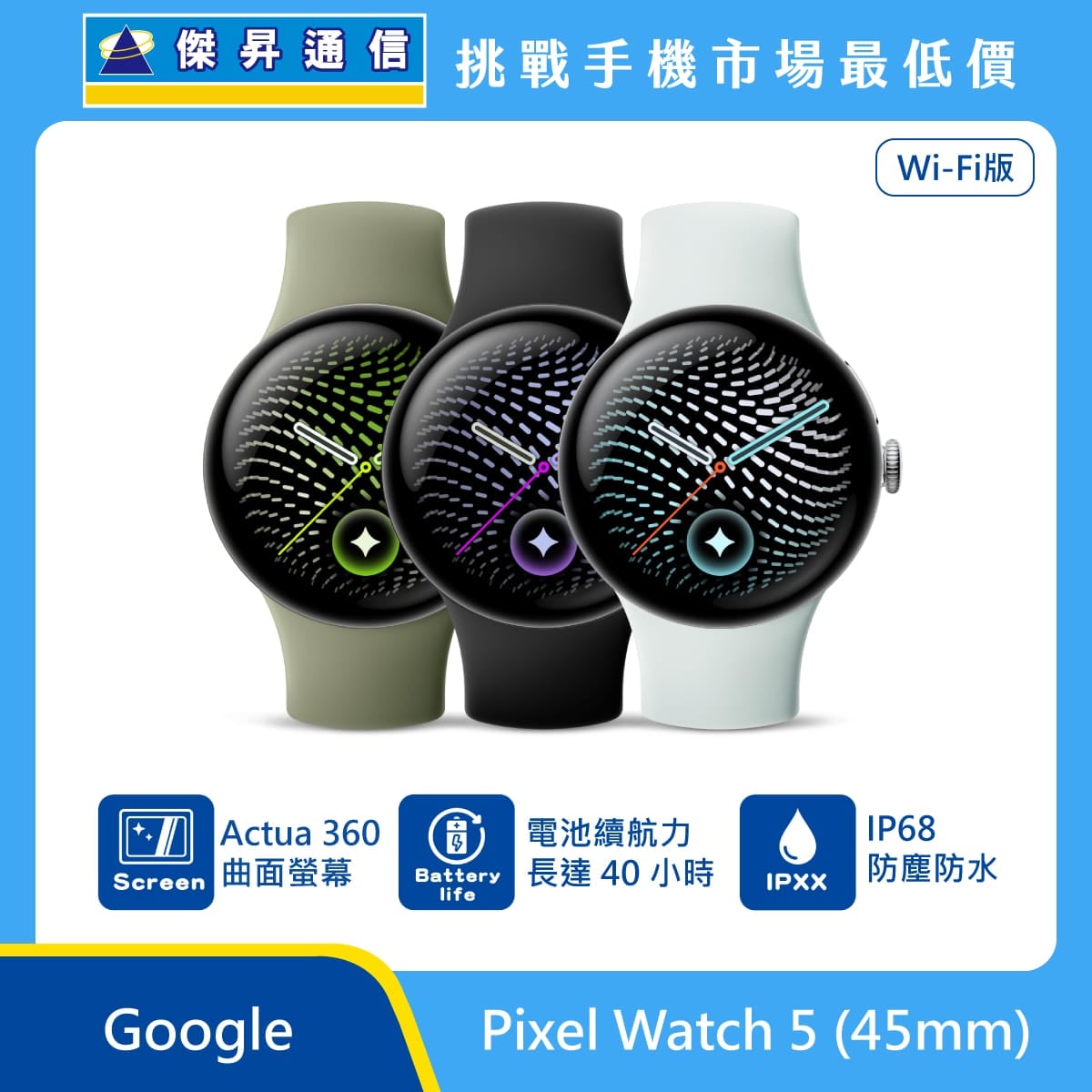 Google 藍牙手錶 Pixel Watch 5 Wi-Fi (45mm)