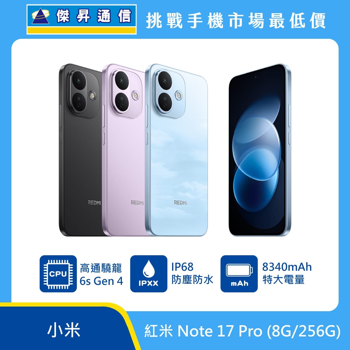紅米 Note 17 Pro (8G/256G)
