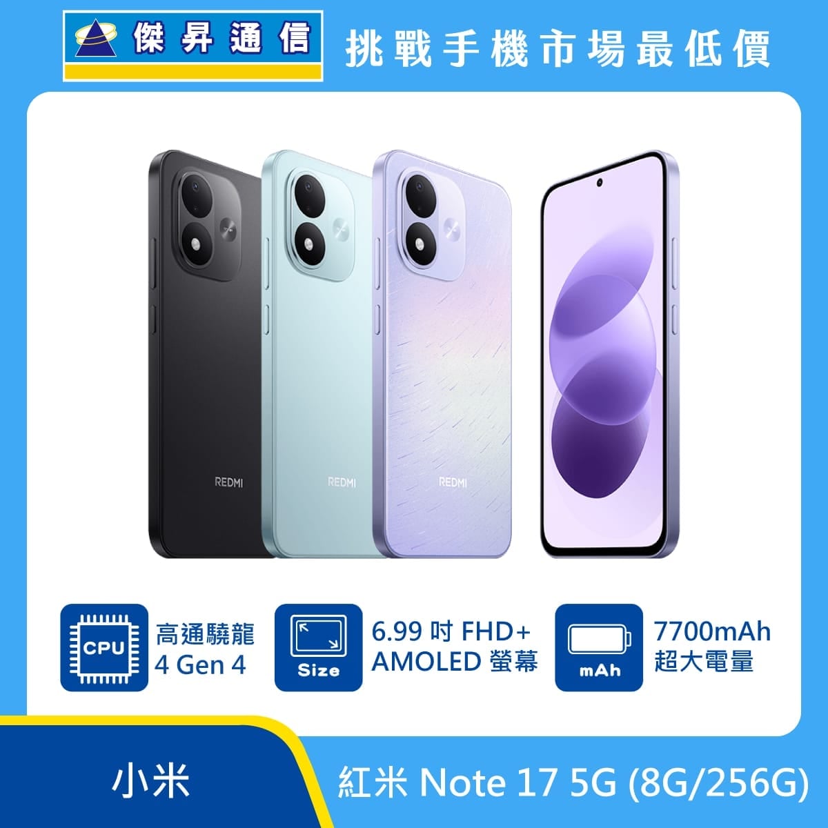 紅米 Note 17 (8G/256G)