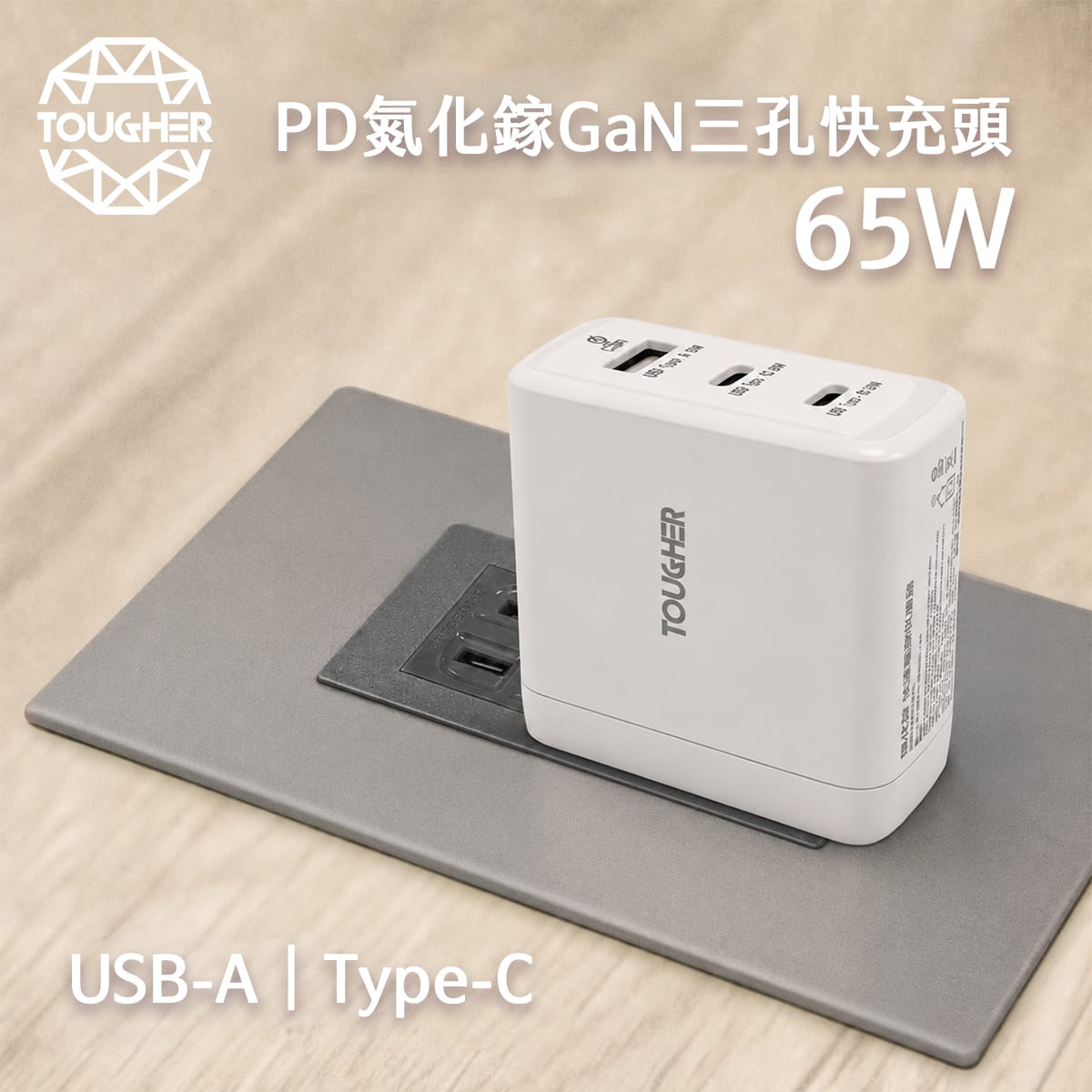 TOUGHER 65W PD+QC氮化鎵ACC三孔快充頭