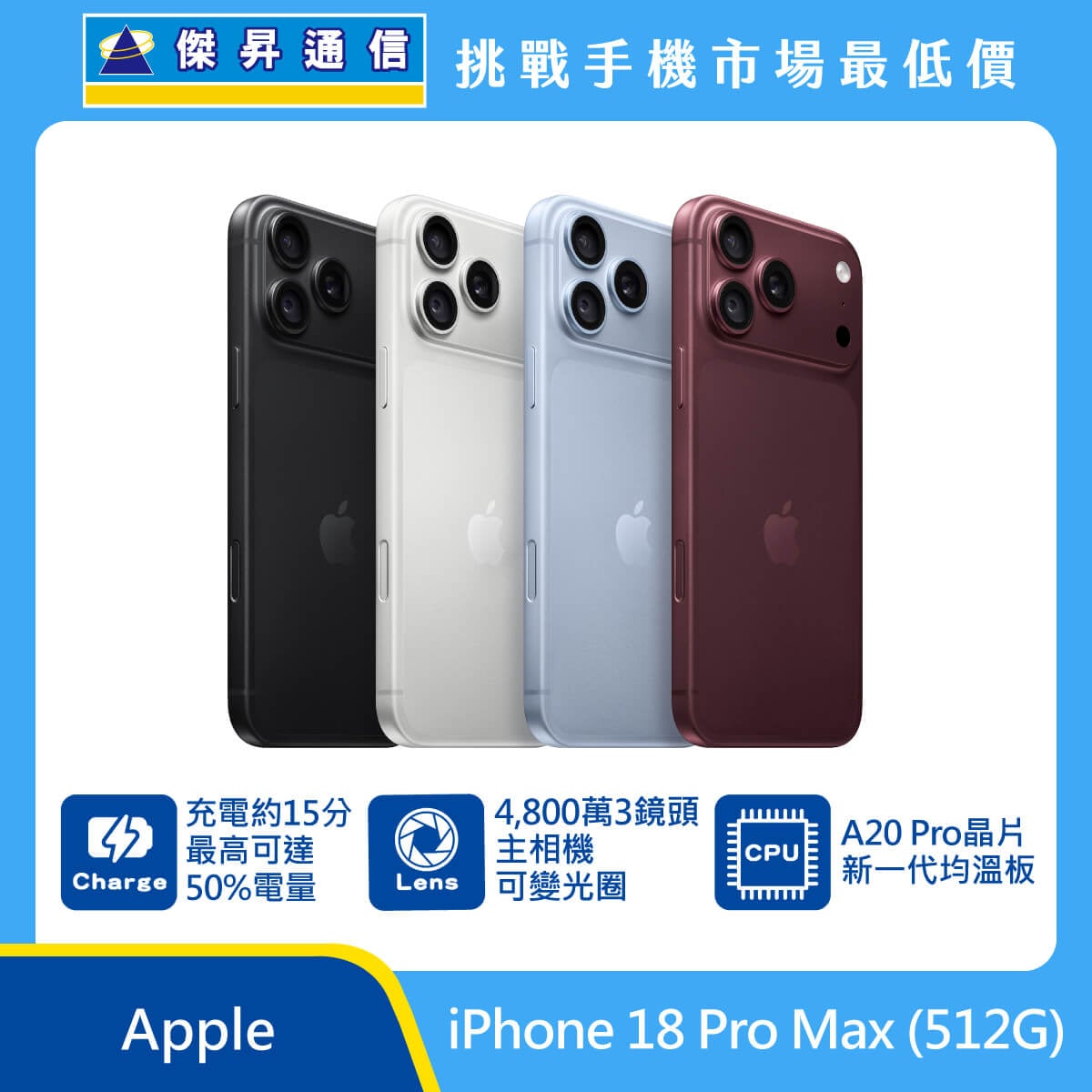 Apple iPhone 18 Pro Max (512G) [冰川藍/黑/銀]
