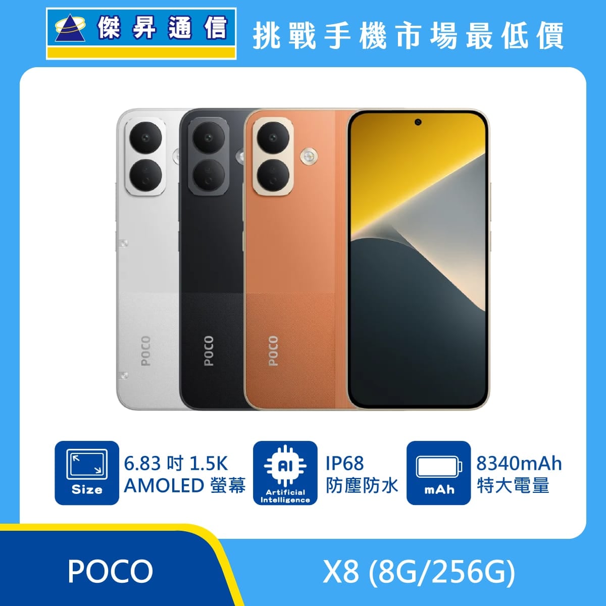 POCO X8 (8G/256G)