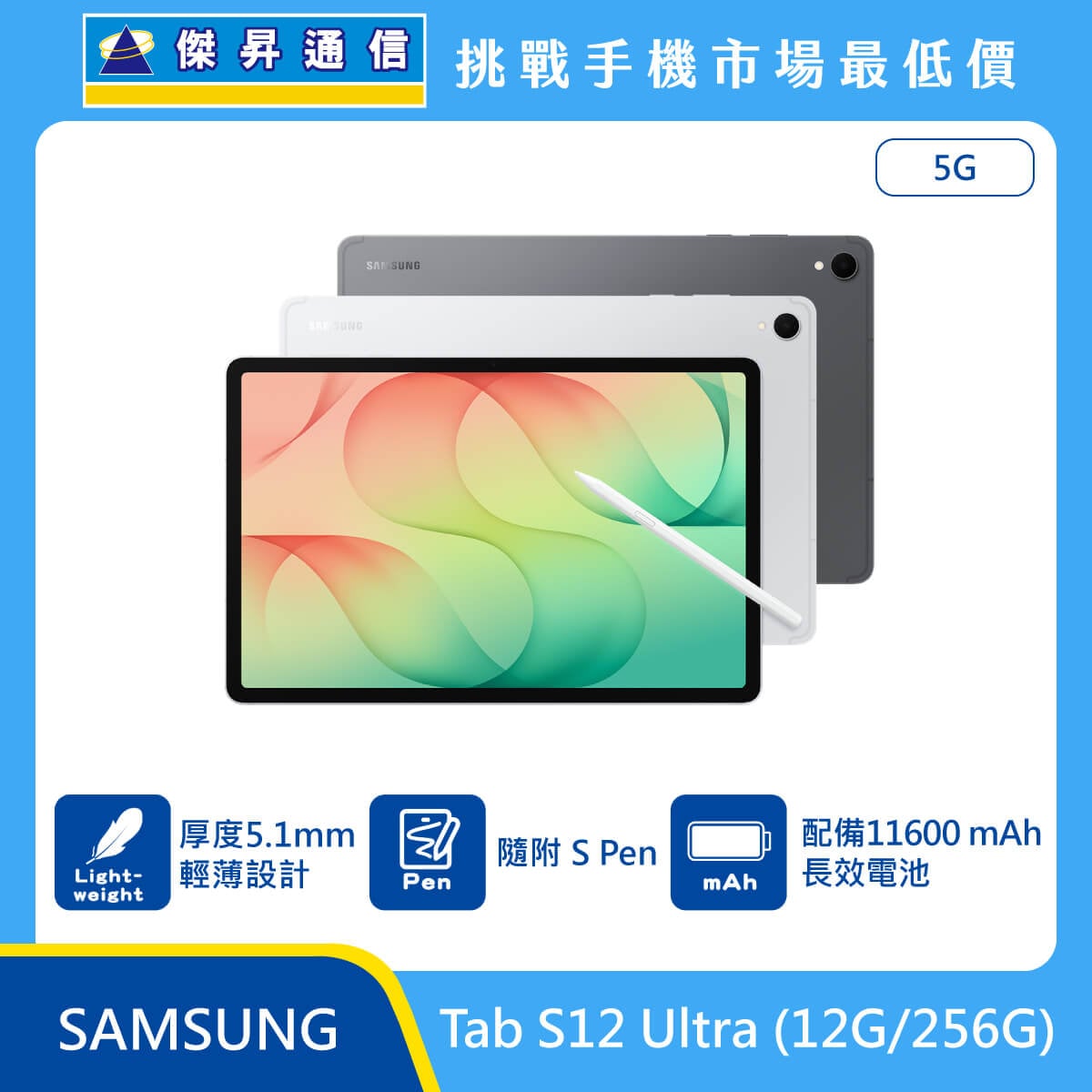 三星 平板 Tab S12 Ultra (12G/256G)