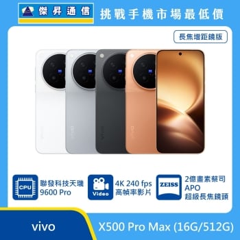 vivo X500 Pro Max (16G/512G) 長焦增距鏡套裝