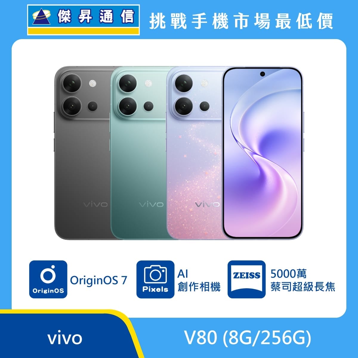 vivo V80 (8G/256G)