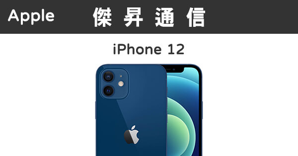 Apple iPhone 12 (64G)最低價格,規格,跑分,比較及評價|傑昇通信~挑戰 