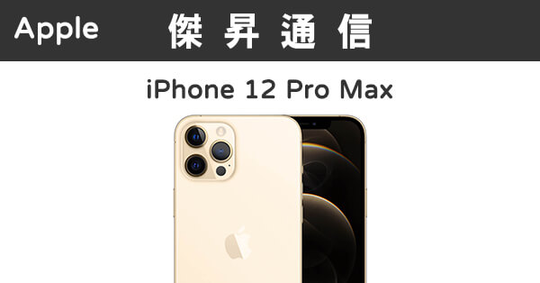 Apple iPhone 12 Pro Max (256G)最低價格,規格,跑分,比較及評價|傑昇 