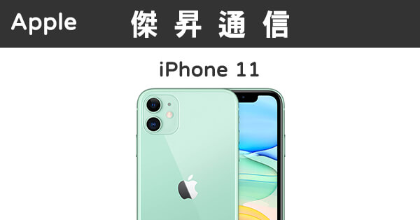 Apple iPhone 11(128GB)最低價格,規格,跑分,比較及評價|傑昇通信~挑戰 