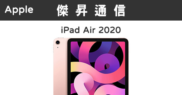 PC/タブレット タブレット Apple iPad Air 4代Wi-Fi (64G)最低價格,規格,跑分,比較及評價|傑昇 