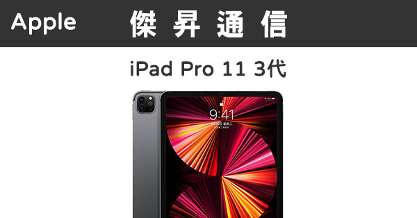 Apple iPad Pro 11 3代Wi-Fi (128G)最低價格,規格,跑分,比較及評價|傑 