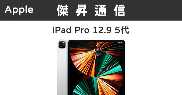 Apple iPad Pro 12.9 5代 Wi-Fi (256G)最低價格,規格,跑分,比較及評價|傑昇通信~挑戰手機市場最低價