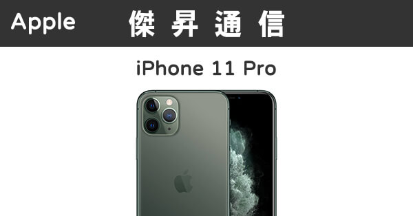 Apple iPhone 11 Pro (512G)最低價格,規格,跑分,比較及評價|傑昇通信 Apple iPhone 11 Pro (512G)最低價格,規格,跑分,比較及評價|傑昇通信