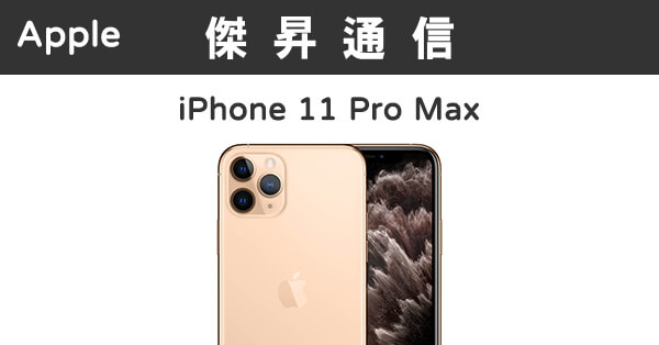 Apple iPhone 11 Pro Max (256G)最低價格,規格,跑分,比較及評價|傑昇 