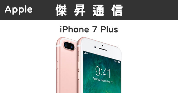 Apple iPhone 7 Plus (128G)最低價格,規格,跑分,比較及評價|傑昇通信 ...