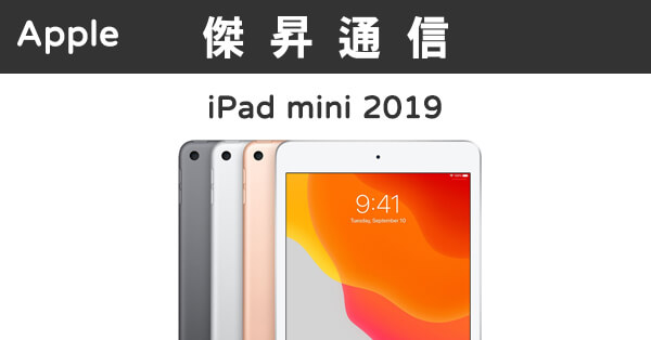 Apple iPad mini 5代Wi-Fi (64G)最低價格,規格,跑分,比較及評價|傑昇 