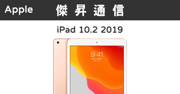 Apple iPad 10.2 7代wifi (128G)最低價格,規格,跑分,比較及評價|傑昇 