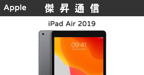 Apple iPad Air 3代wifi (64G)最低價格,規格,跑分,比較及評價|傑昇通信