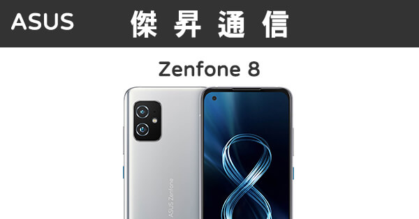 ASUS Zenfone 8 (8G/128G)最低價格,規格,跑分,比較及評價|傑昇通信 