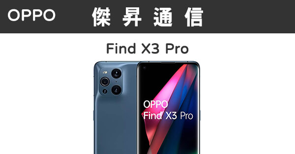 OPPO Find X3 Pro (12G/256G)最低價格,規格,跑分,比較及評價|傑昇通信 