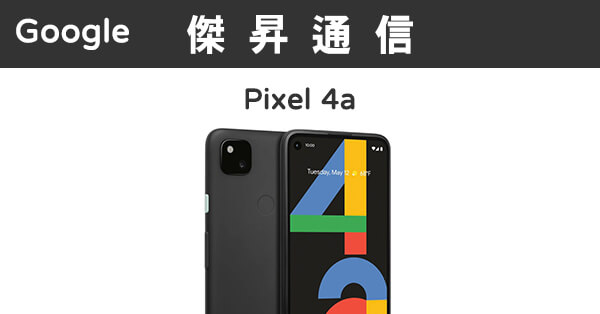 Google Pixel 4a (6G/128G)最低價格,規格,跑分,比較及評價|傑昇通信~挑戰手機市場最低價