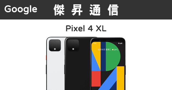 [情報] Google Pixel 4 XL (6G/128G) $13,490
