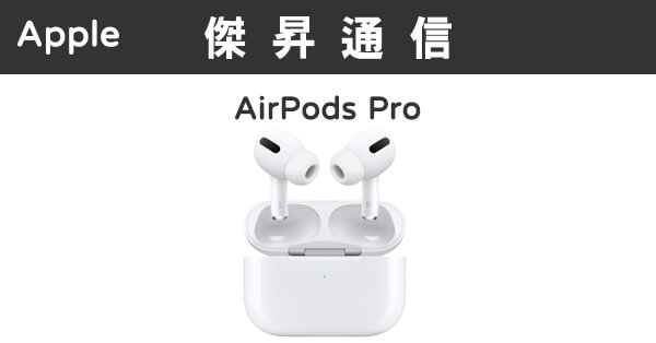 Apple AirPods Pro最低價格,規格,跑分,比較及評價|傑昇通信~挑戰手機市場最低價