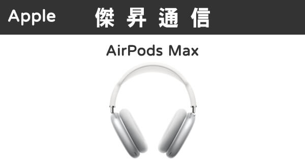 Apple AirPods Max最低價格,規格,跑分,比較及評價|傑昇通信~挑戰手機 