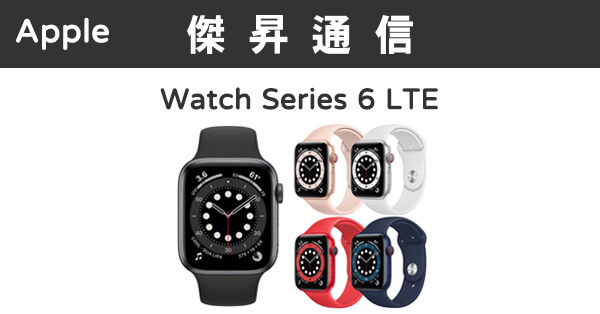 Apple Watch Series 6 (40mm) LTE最低價格,規格,跑分,比較及評價|傑昇通信~挑戰手機市場最低價