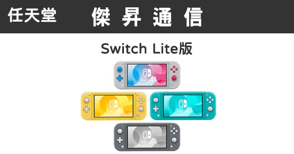 Nintendo任天堂Switch Lite版最低價格,規格,跑分,比較及評價|傑昇通信 