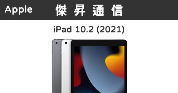 Apple iPad 10.2 9代Wi-Fi (256G)最低價格,規格,跑分,比較及評價|傑昇