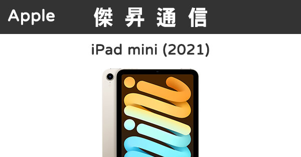 PC/タブレット タブレット Apple iPad mini 6代Wi-Fi (256G)最低價格,規格,跑分,比較及評價|傑昇 