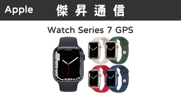 Apple Watch Series 7 (45mm) GPS版最低價格及規格|傑昇通信~挑戰手機 