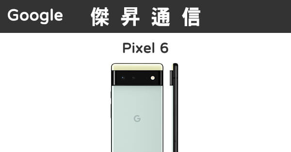 Google Pixel 6 (8G/128G)最低價格,規格,跑分,比較及評價|傑昇通信 