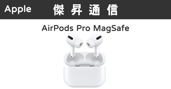 Apple AirPods Pro (MagSafe版)最低價格,規格,跑分,比較及評價|傑昇 