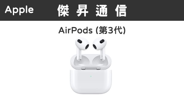 Apple AirPods 第3代最低價格,規格,跑分,比較及評價|傑昇通信~挑戰手機 