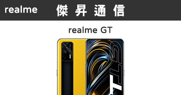 realme GT (8G/128G)最低價格,規格,跑分,比較及評價|傑昇通信~挑戰手機 