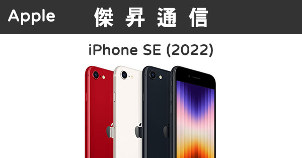 Apple iPhone SE 3代(128G)最低價格,規格,跑分,比較及評價|傑昇通信 