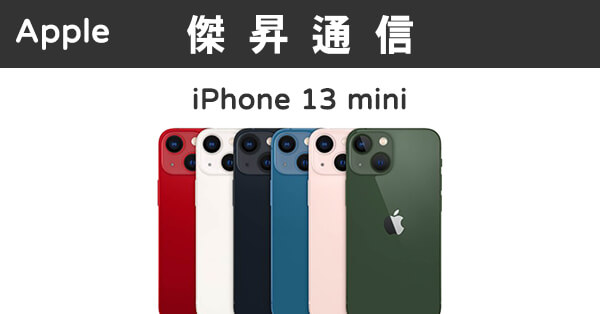 Apple iPhone 13 mini (256G)最低價格,規格,跑分,比較及評價|傑昇通信 