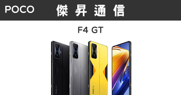 POCO F4 GT (12G/256G)最低價格,規格,跑分,比較及評價|傑昇通信~挑戰 
